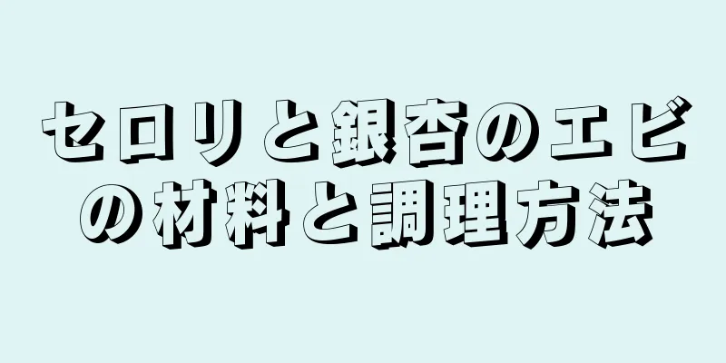 セロリと銀杏のエビの材料と調理方法