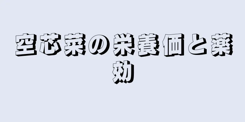 空芯菜の栄養価と薬効