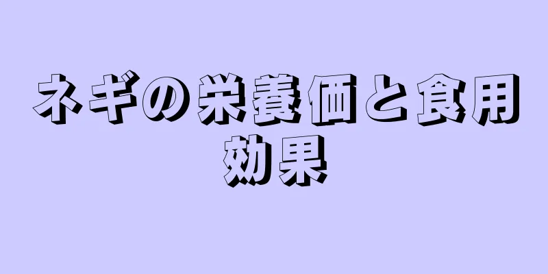 ネギの栄養価と食用効果