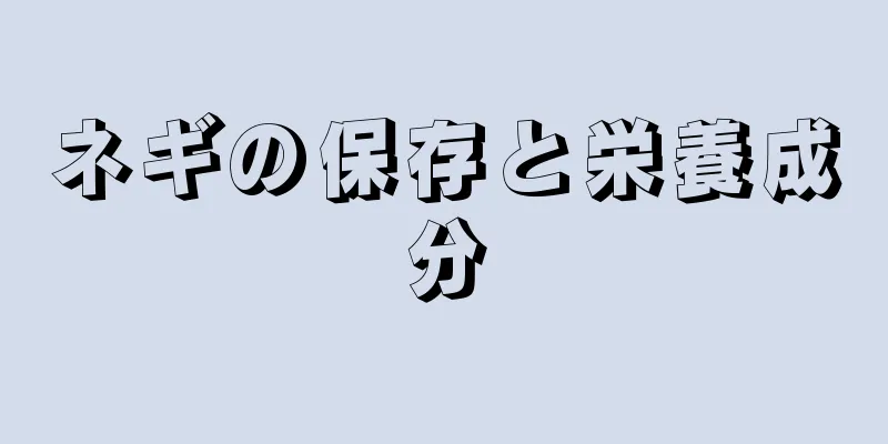 ネギの保存と栄養成分