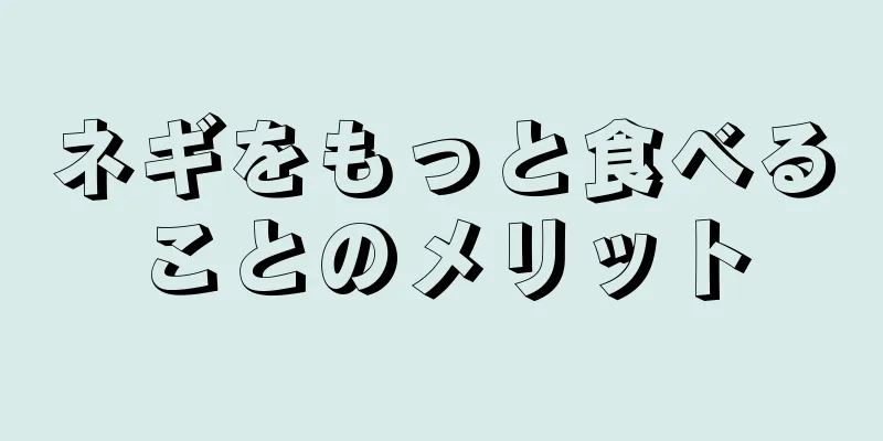 ネギをもっと食べることのメリット