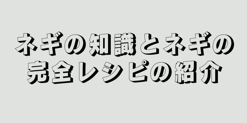 ネギの知識とネギの完全レシピの紹介