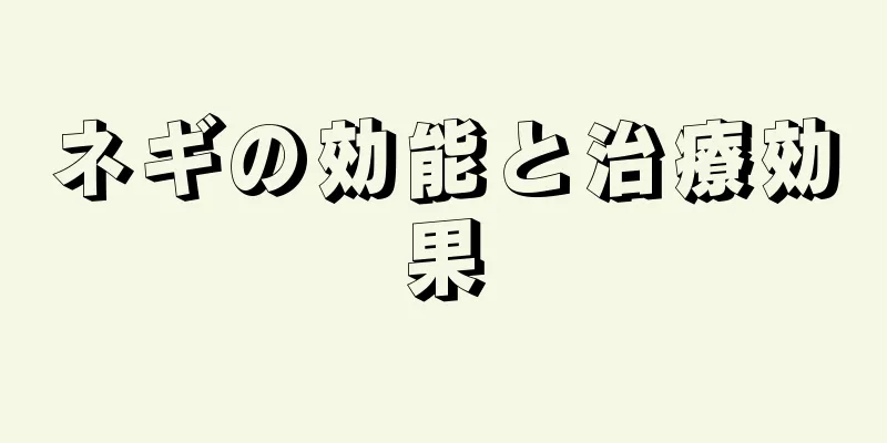 ネギの効能と治療効果