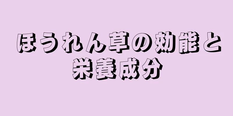 ほうれん草の効能と栄養成分