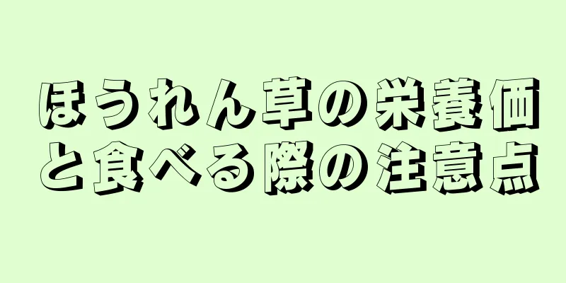 ほうれん草の栄養価と食べる際の注意点