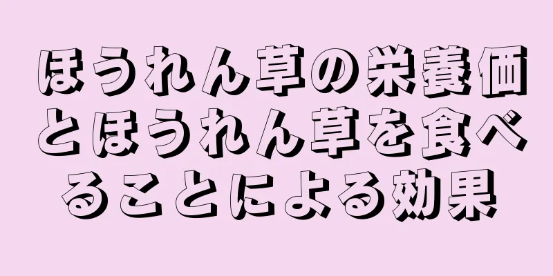 ほうれん草の栄養価とほうれん草を食べることによる効果