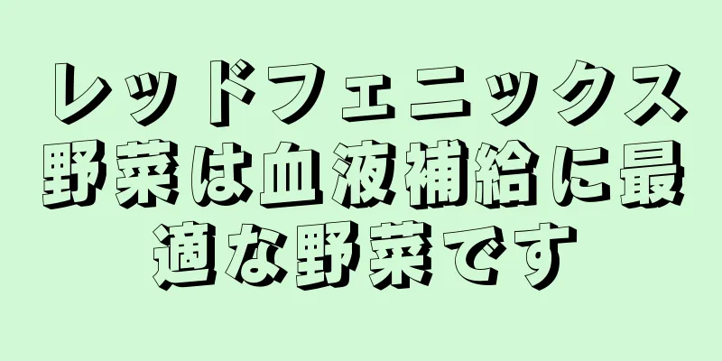 レッドフェニックス野菜は血液補給に最適な野菜です