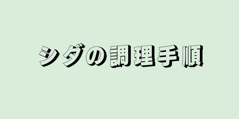 シダの調理手順
