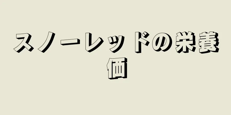 スノーレッドの栄養価