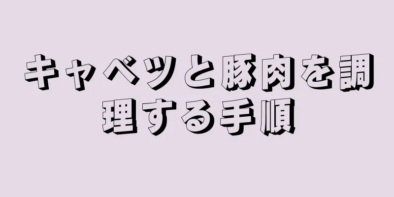 キャベツと豚肉を調理する手順