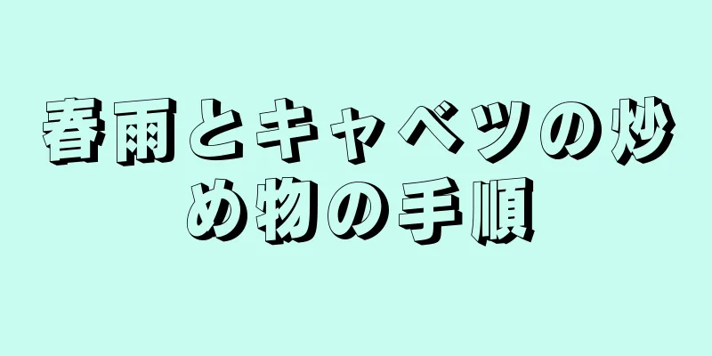 春雨とキャベツの炒め物の手順