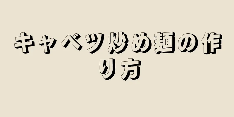 キャベツ炒め麺の作り方