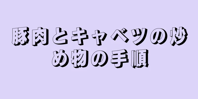 豚肉とキャベツの炒め物の手順