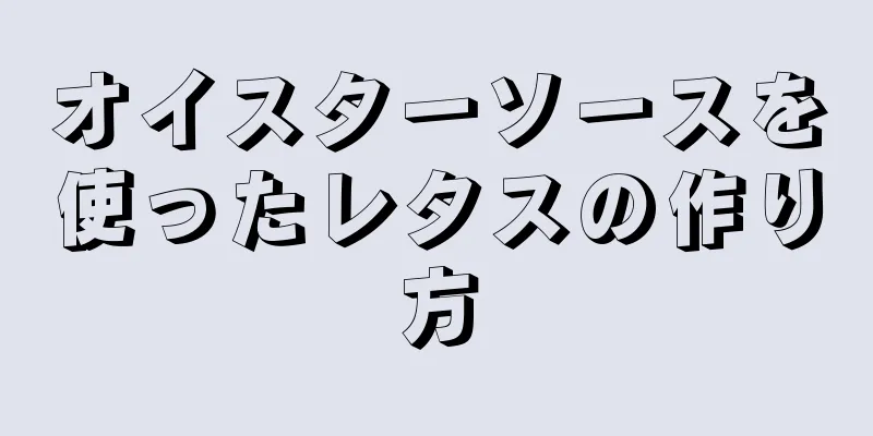 オイスターソースを使ったレタスの作り方