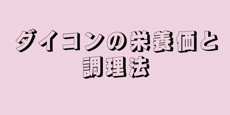 ダイコンの栄養価と調理法