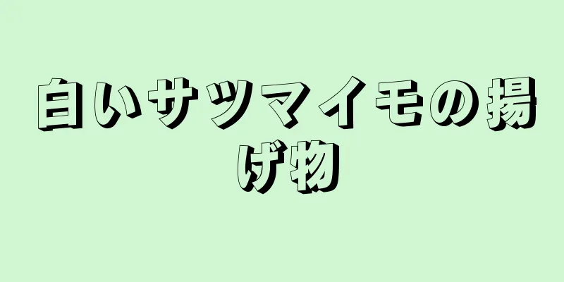 白いサツマイモの揚げ物