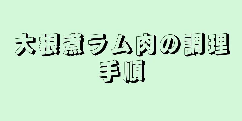 大根煮ラム肉の調理手順
