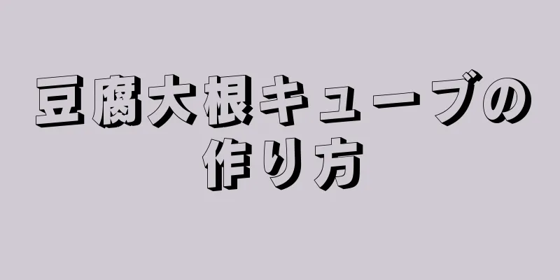 豆腐大根キューブの作り方