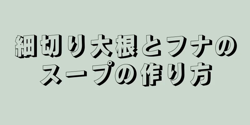細切り大根とフナのスープの作り方