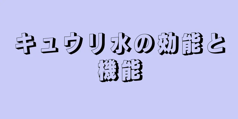 キュウリ水の効能と機能