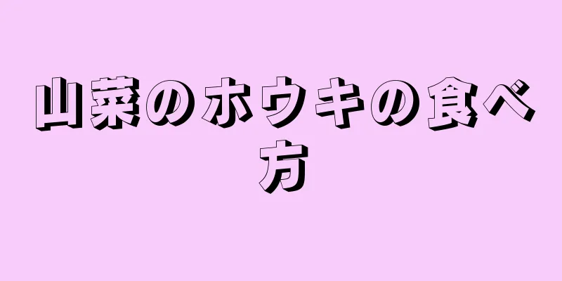 山菜のホウキの食べ方