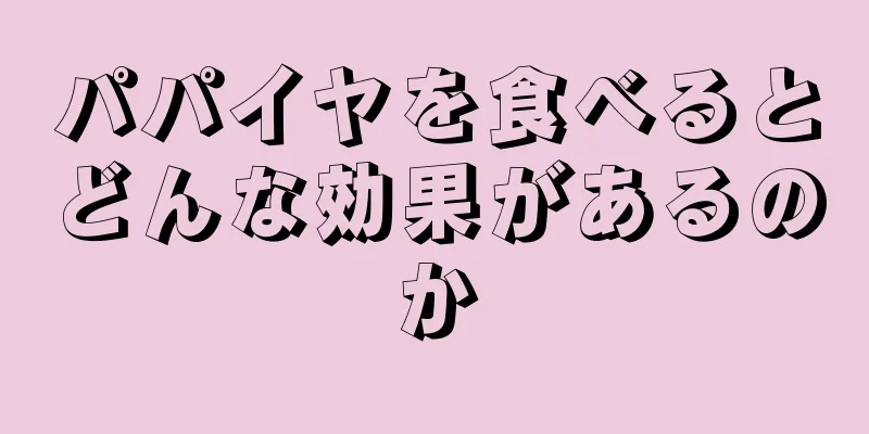 パパイヤを食べるとどんな効果があるのか