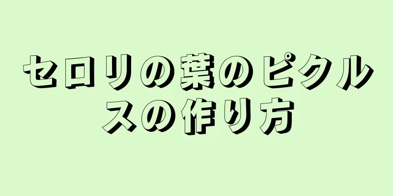 セロリの葉のピクルスの作り方
