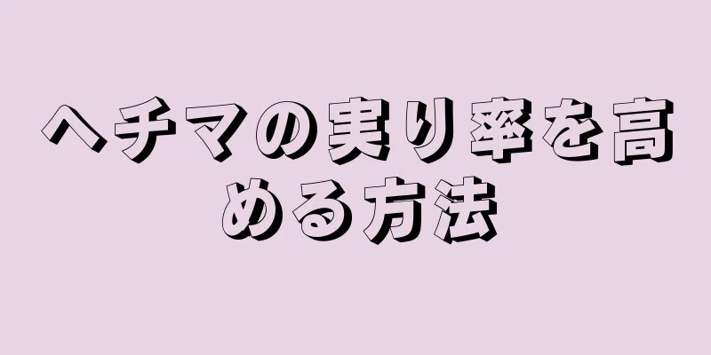 ヘチマの実り率を高める方法