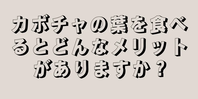 カボチャの葉を食べるとどんなメリットがありますか？