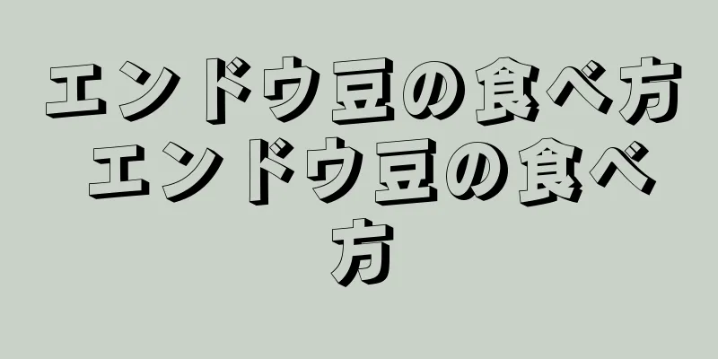エンドウ豆の食べ方 エンドウ豆の食べ方
