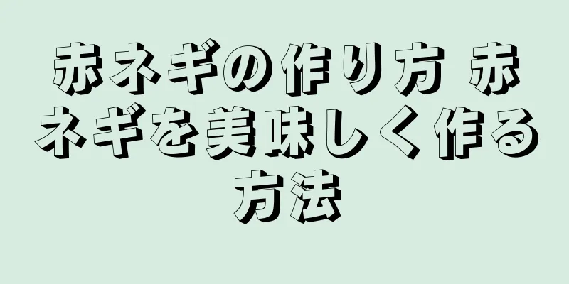 赤ネギの作り方 赤ネギを美味しく作る方法