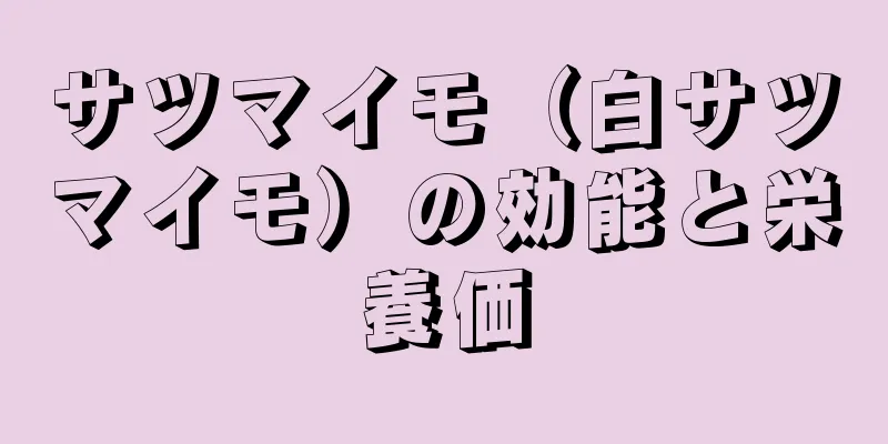 サツマイモ（白サツマイモ）の効能と栄養価