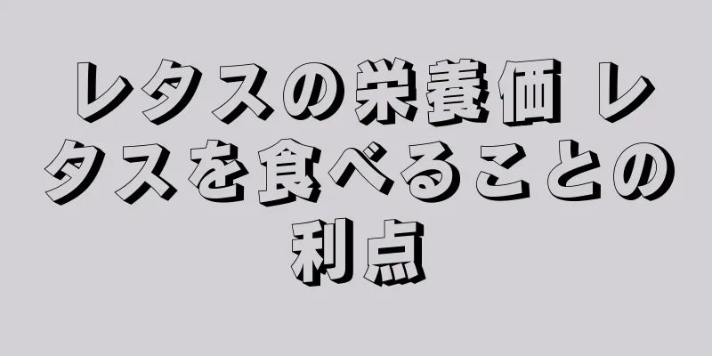 レタスの栄養価 レタスを食べることの利点