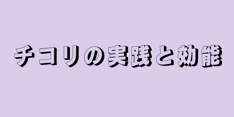 チコリの実践と効能