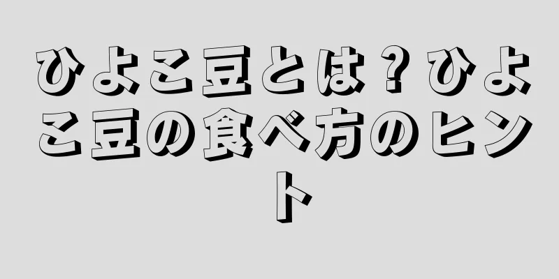 ひよこ豆とは？ひよこ豆の食べ方のヒント