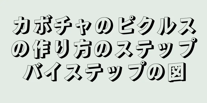 カボチャのピクルスの作り方のステップバイステップの図