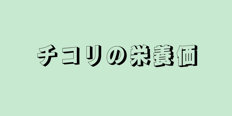 チコリの栄養価
