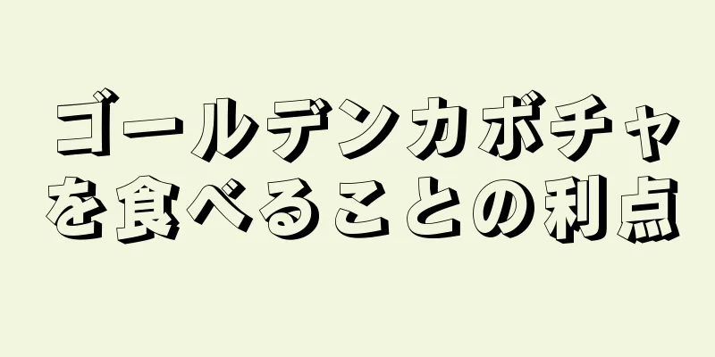 ゴールデンカボチャを食べることの利点
