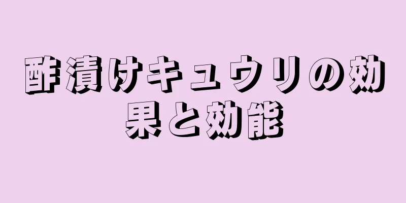 酢漬けキュウリの効果と効能