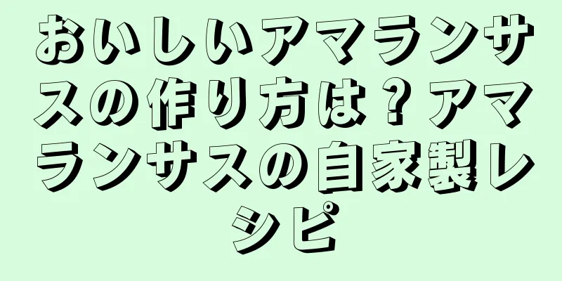 おいしいアマランサスの作り方は？アマランサスの自家製レシピ