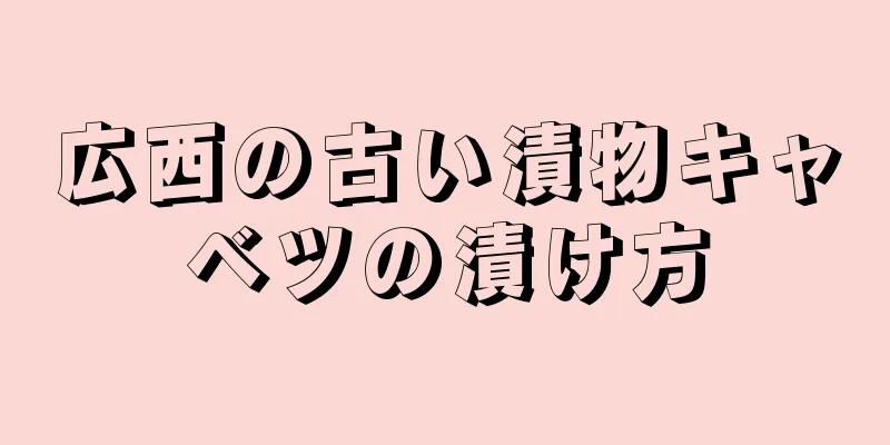 広西の古い漬物キャベツの漬け方