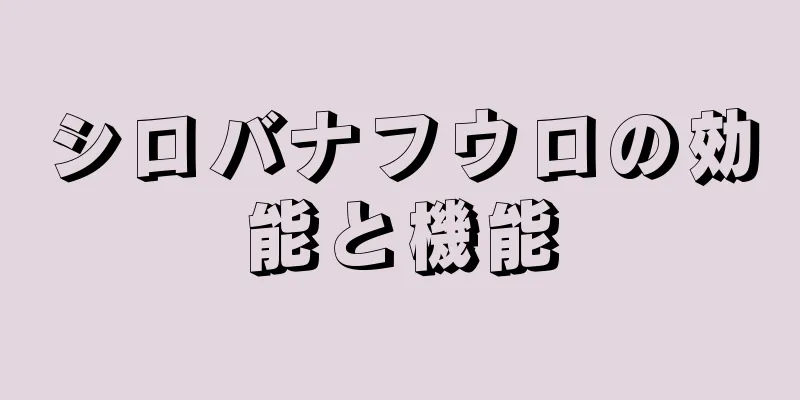 シロバナフウロの効能と機能