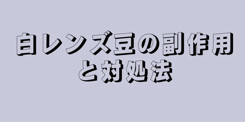 白レンズ豆の副作用と対処法