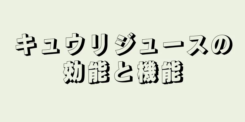 キュウリジュースの効能と機能