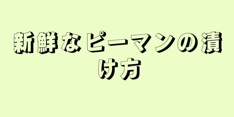 新鮮なピーマンの漬け方