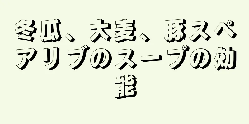 冬瓜、大麦、豚スペアリブのスープの効能