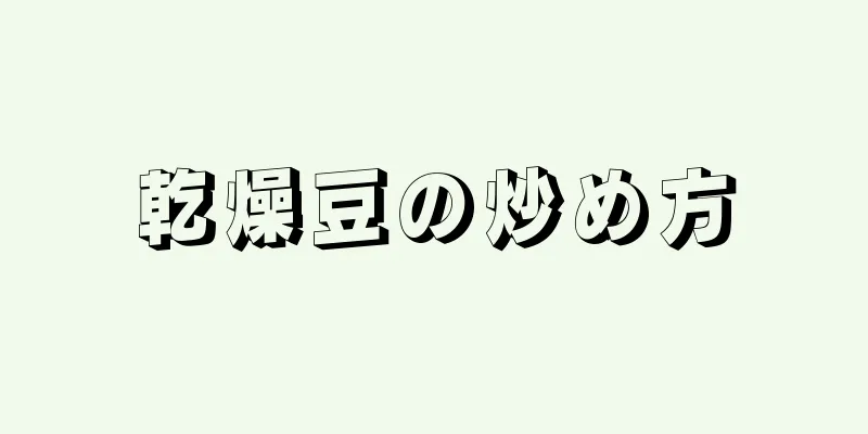 乾燥豆の炒め方