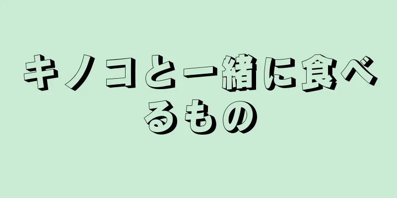 キノコと一緒に食べるもの