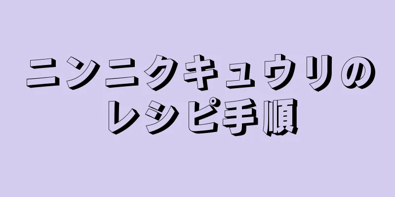 ニンニクキュウリのレシピ手順
