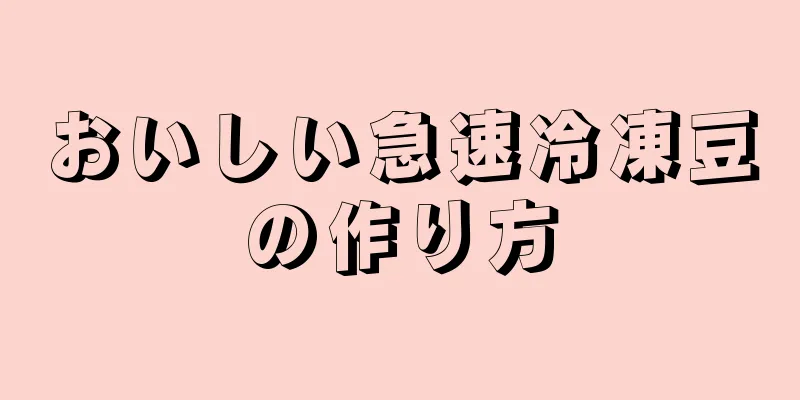 おいしい急速冷凍豆の作り方